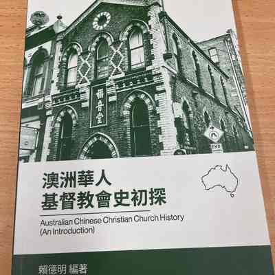 澳洲华人基督教会史初探 = Australian Chinese Christian Church History (An Introduction)