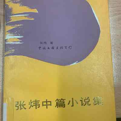 Zhang Wei zhong pian xiao shuo ji /​ Zhang Wei zhu. = 张炜中篇小说集 /​ 张炜著 = 張煒中篇小說集 /​ 張煒著