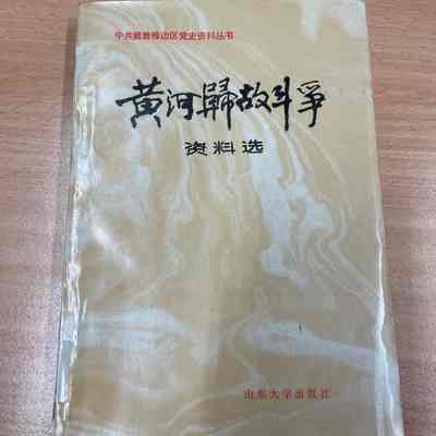 Huang He gui gu dou zheng zi liao xuan = 黄河归故斗争资料选 = 黃河歸故斗爭資料選
