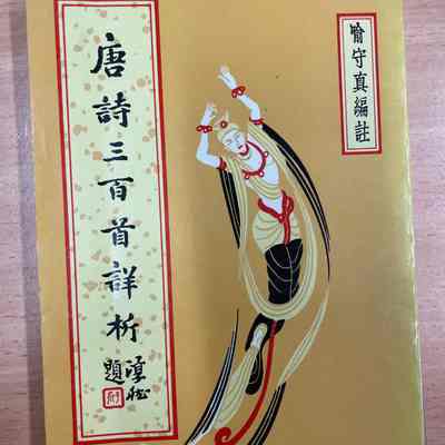 Tang shi san bai shou xiang xi /​ Yu Shouzhen bian zhu. = 唐诗三百首详析 /​ 喻守眞编注. = 唐詩三百首詳析 /​ 喻守眞編註.