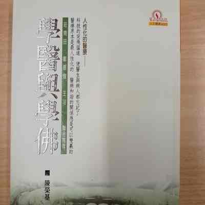 Xue Yi Yu Xue Fo = 学医与学佛 = 學醫與學佛
