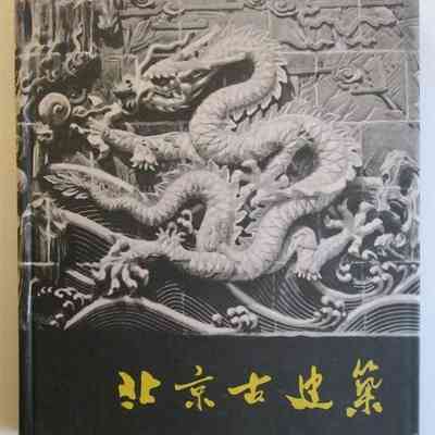 Ancient Architecture in Beijing =北京古建筑