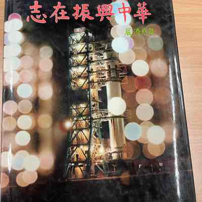 Zhi zai zhen xing Zhonghua : Qing zhu Zhonghua Renmin Gongheguo cheng li san shi wu zhou nian, ji nian Ou Mei tong xue hui cheng li qi shi zhou nian /​ Ou Mei tong xue hui bian. = 志在振兴中华: 庆祝中华人民共和国成立三十五周年, 纪念欧美同学会成立七十周年/​ 欧美同学会编 = 志在振興中華 : 慶祝中華人民共和國成立三十五週年, 紀念歐美同學會成立七十週年/​ 歐美同學會編