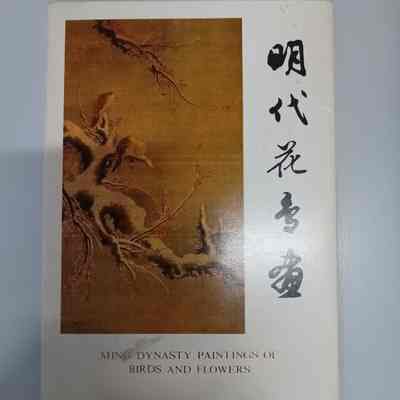 Ming dynasty paintings of birds and flowers = 明代花鸟画 = 明代花鳥畫