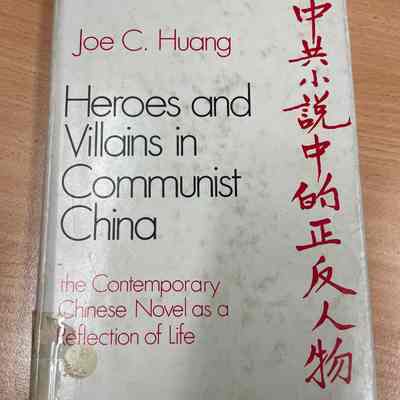 Heroes and villains in communist China : the contemporary Chinese novel as a reflection of life