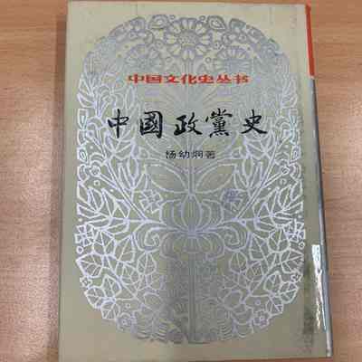 Zhongguo zheng dang shi /​ Yang Youjiong zhu. = 中国政党史 /​ 杨幼炯着 = 中國政黨史 /​ 楊幼炯著