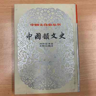 Zhongguo yun wen shi /​ Zetian Zongqing zhu ; Wang Heyi bian yi. = 中国韵文史/​ 泽田总清著;王鹤仪编译 = 中國韻文史 /​ 澤田總清著 ;王鶴儀編譯