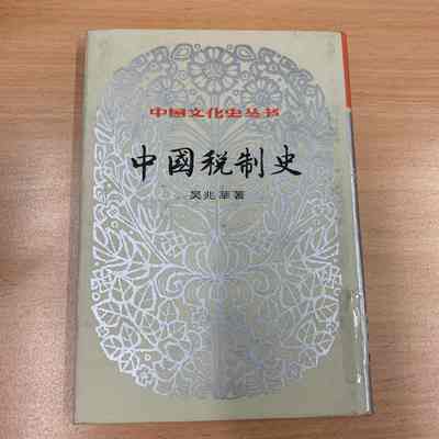 Zhongguo shui zhi shi /​ Wu Zhaoxin zhu. = 中国税制史 /​ 吴兆莘着 = 中國稅制史 /​ 吳兆莘著