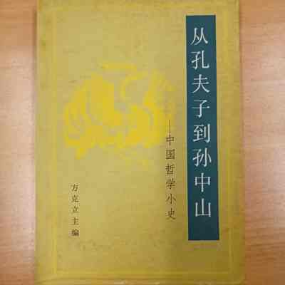 Cong Kong Fuzi dao Sun Zhongshan : Zhongguo zhe xue xiao shi /​ Fang Keli zhu bian = 从孔夫子到孙中山 : 中国哲学小史 /​ 方克立主编= 從孔夫子到孫中山: 中國哲學小史/​ 方克立主編