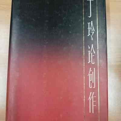 Ding ling lun chuang zuo = 丁玲论创作 = 丁玲論創作