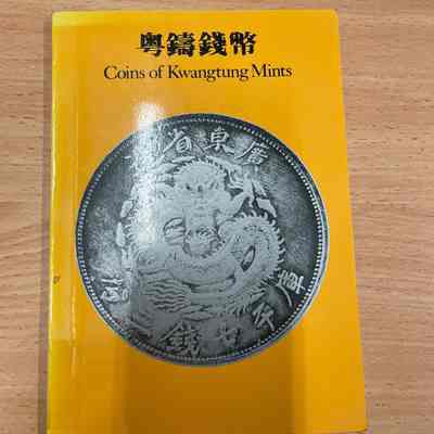 Yue Zhu Qian Bi =粤铸钱币= 粵鑄錢幣=Coins of Kwangtung Mints