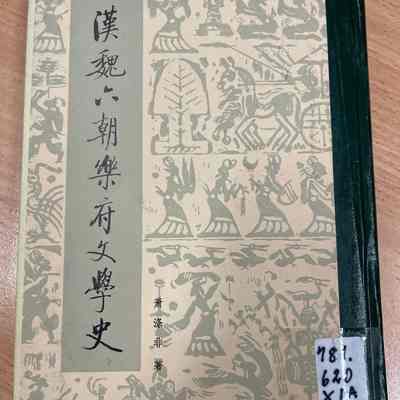 Han Wei Liu chao yue fu wen xue shi /​ Xiao Defei zhu = 汉魏六朝乐府文学史 /​ 萧涤非着 = 漢魏六朝樂府文學史 /​ 萧涤非著