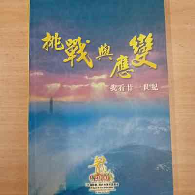 Challenge and opportunities in the 21st century = Tiao zhan yu ying bian : wo kan nian yi shi ji. = 挑战与应变 : 我看廿一​​世纪 = 挑戰與應變 : 我看廿一世紀