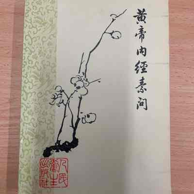 Huangdi nei jing su wen = 黄帝内经素问 = 黃帝內經素問
