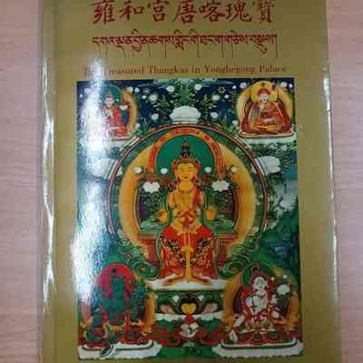 雍和宮唐喀瑰寳 = The treasured Thangkas in Yonghegong Palace