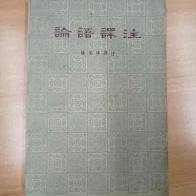 Lun yu yi zhu /​ Yang Bojun yi zhu. = 论语译注 /​ 杨伯峻译注. = 論語譯注 /​ 楊伯峻譯注.