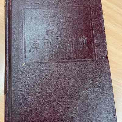 New complete Chinese-English dictionary / Zui xin Han Ying da ci dian /​ Li Shide zhu bian = 最新汉英大辞典 /​ 李仕德主编 =​最新漢英大辭典 /​ 李仕德主編