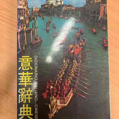 Dizionario Italiano-Chinese = Yi Hua ci dian = 意华辞典 = 意華辭典