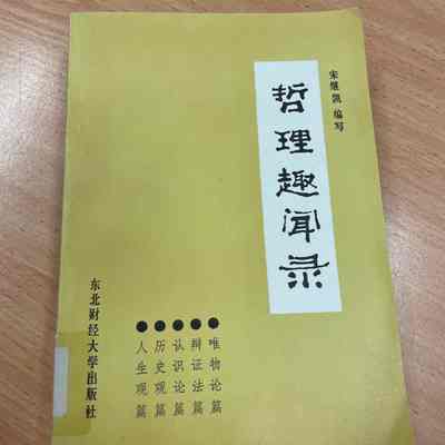 Zhe Li Qu Wen Lu = 哲理趣闻录 = 哲理趣聞錄