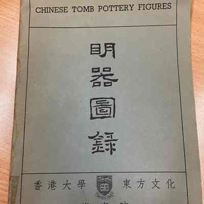 Chinese Tomb Pottery Figures 明器图录 [Exhibition catalogue]
