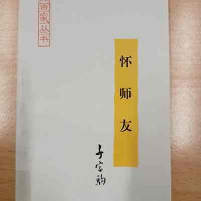 Huai shi you /​ Qian Jiaju. = 怀师友 /​ 千家驹 = 懷師友 /​ 千家駒