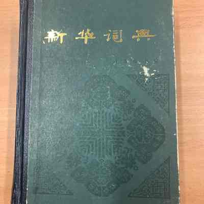 Xin hua ci dian /​ Xin hua ci dian bian zuan zu bian. = 新华词典 /​ 新华词典编纂组编 = 新華詞典 /​ 新華詞典編纂組編