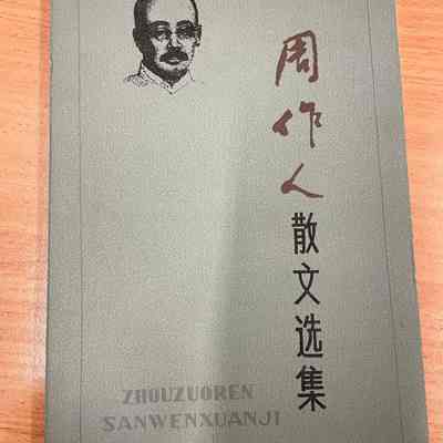 Zhouzuoren sanwenxuanji = Zhou Zuoren san wen xuan ji = 周作人散文选集 = 周作人散文選集