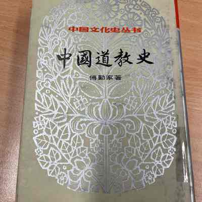 Zhongguo dao jiao shi /​ Fu Qinjia zhu. = 中国道教史 /​ 傅勤家著 = 中國道教史 /​ 傅勤家著