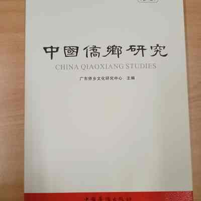 Zhong Guo Qiao Xiang Yen Jiu= 中国侨乡研究= 中國僑鄉研究= China's Qiaoxiang Studies