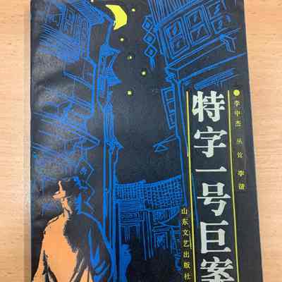Te zi yi hao ju an /​ Li Zhongjie, Cong song, Li xie zhu = 特字一号巨案 /​ 李中杰, 丛耸, 李谐着 = 特字一號巨案 /​ 李中杰, 叢聳, 李諧著