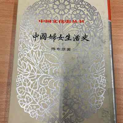 Zhongguo fu nü sheng huo shi /​ Chen Dongyuan zhu. = 中国妇女生活史 /​ 陈东原著 = 中國婦女生活史 /​ 陳東原著