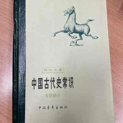 Zhongguo gu dai shi chang shi /​ Ze ren bian ji Meng Qingyuan = 中国古代史常识 /​ 责任编辑孟庆远 = 中國古代史常識 /​ 責任編輯孟慶遠