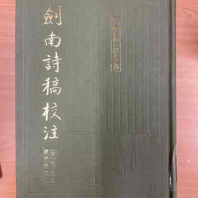 Jiannan shi gao jiao zhu /​ Lu you zhu ; Qian Zhonglian jiao zhu. = 剑南诗稿校注 /​ 陆游着 ; 钱仲联校注. = 劍南詩稿校注 /​ 陸游著 ; 錢仲聯校注.