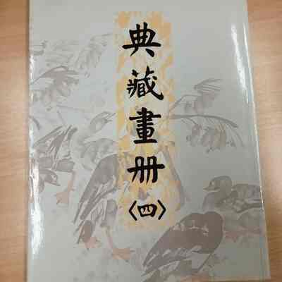 Dian Cang Hua Ce (Si)=典藏画册(四)= 典藏畫冊(四)