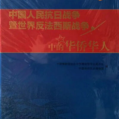 Zhong Guo Ren Min Kang Ri Zhan Zheng Ji Shi Jie Fan Fa Xi Si Zhan Zhan Zheng Zhong De Hua Qiao Hua Ren = 中国人民抗日战争暨世界反法西斯战争中的华侨華人 = 中國人民抗日戰爭暨世界反法西斯戰爭中的華僑華人 = Overseas Chinese in the Sino-Japanese War and the Second World War [ constructed title]