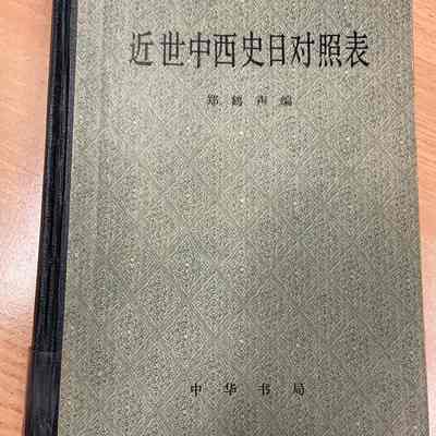 Jin shi Zhong xi shi ri dui zhao biao /​ Zheng Hesheng bian. = 近世中西史日对照表 /​ 郑鹤声编 = 近世中西史日對照表 /​ 鄭鶴聲編