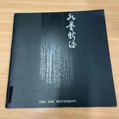 shui mo xin liu = 水墨新流