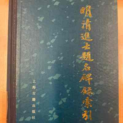 Ming Qing jin shi ti ming bei lu suo yin /​ Zhu Baojiong, Xie Peilin bian. = 明淸进士题名碑录索引 /​ 朱保烱, 谢沛霖编. = 明淸進士題名碑錄索引 /​ 朱保烱, 謝沛霖編.