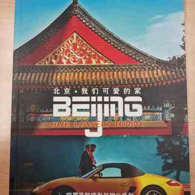 Beijing our lovely home = Beijing ‧ wo men ke ai de jia = 北京‧ 我们可爱的家 = 北京‧ 我們可愛的家