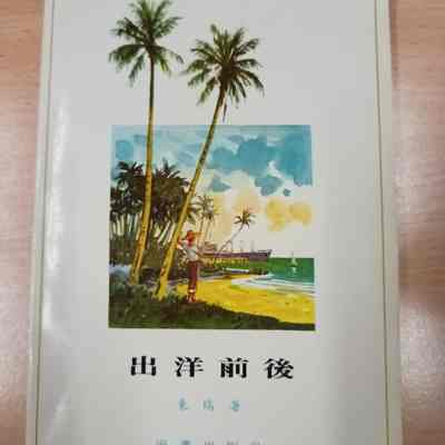 Chu yang qian hou = 出洋前后 = 出洋前後