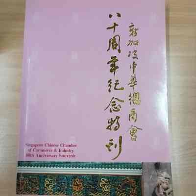 Singapore Chinese Chamber of Commerce & Industry 80th Anniversary Souvenir = 新加坡中华总商会八十周年纪念特刊 = 新加坡中華總商會八十週年紀念特刊