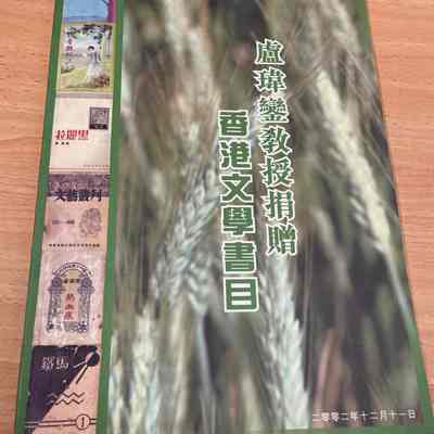 Xiang Gang Wen Xue Shu Mu= 盧瑋鑾敎授捐贈香港文學書目= A Bibliography of Hong Kong Literature [constructed title]