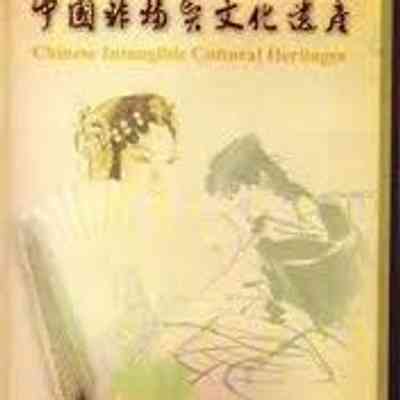 Chinese Intangible Cultural Heritages TV Documentary： Kunqu Opeara, Guqin, Uyghur Muqam Art of Xinjiang, Mongolian Long-tune Folk Songs = 中国非物质文化遗产电视专题片：昆曲，古琴，中国新疆维吾尔木卡姆艺术，蒙古族长调民歌