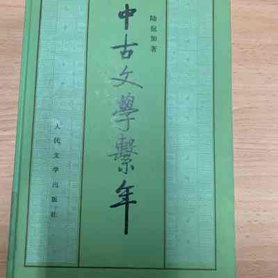 Zhong gu wen xue xi nian / Lu Kanru zhu = 中古文学系年 / 陆侃如着 = 中古文學繫年 / 陸侃如著