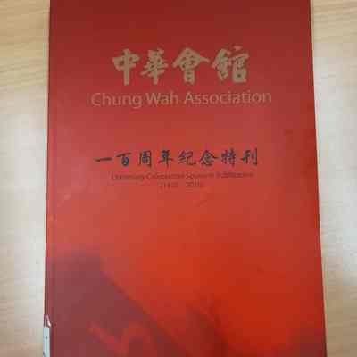Chung Wah Association, 1910-2010 : centenary celebration souvenir publication