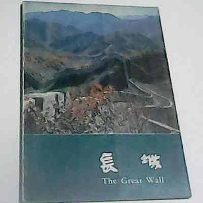 Chang Cheng = The Great Wall = 长城