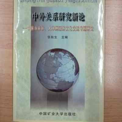 Zhongwai guanxi yanjiu xinlun : Zhongguo yu ya fei, dayangzhou jingji wenhua jiaoliu zhuanti yanjiu = 中外关系研究新论: 中国与亚非、大洋洲经济文化交流专题研究 = 中外關系研究新論 : 中國與亞非、大洋洲經濟文化交流專題研究