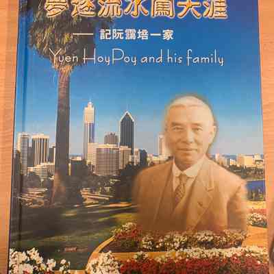 Yuen HoyPoy and his family