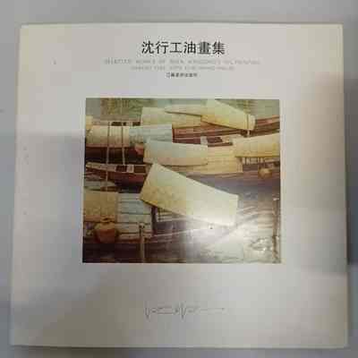 Shen Xinggong you hua ji = 沈行工油画集