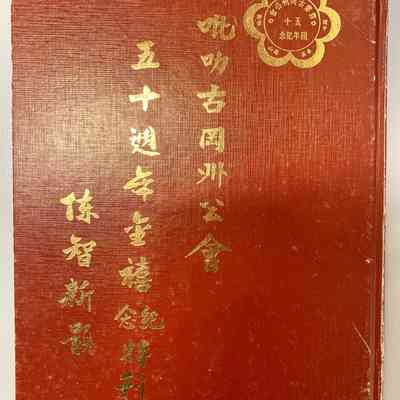 吡叻古岡州公會 五十週年金禧紀念特刊 陈智新題 = Perak Kuk Gang State Association 50th Anniversary Golden Jubilee Commemorative Publication, inscribed by Chen Zhixin